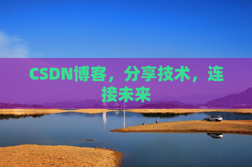 CSDN博客,分享技术,连接未来