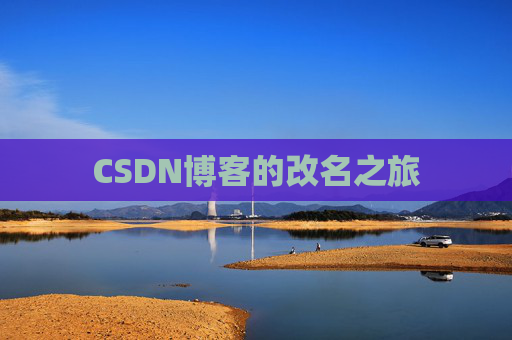 CSDN博客的改名之旅
